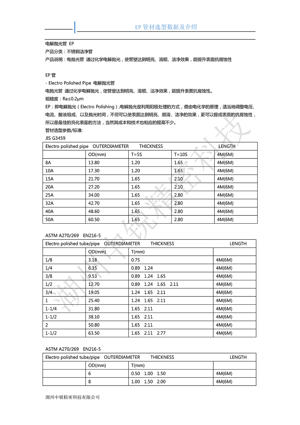 不锈钢电解抛光管 EP 选型数据及介绍_页面_1.png